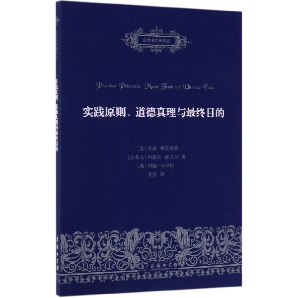 实践原则道德真理与最终目的/自然法名著译丛