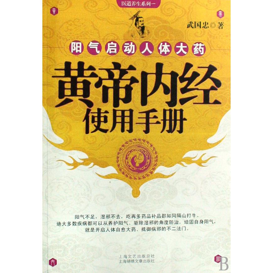 黄帝内经使用手册/医道养生系列
