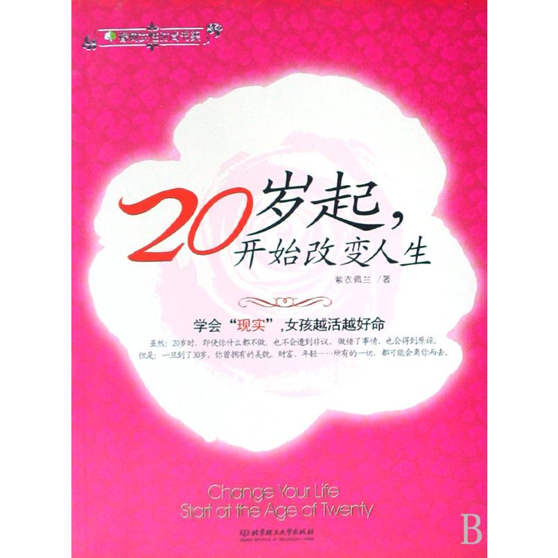 20岁起开始改变人生
