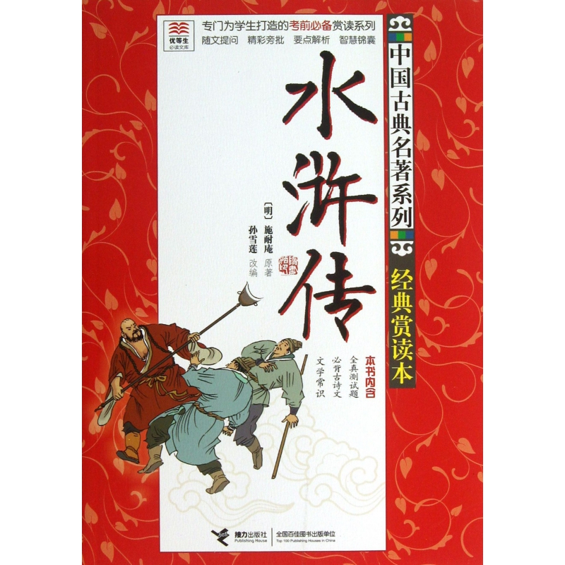 水浒传(经典赏读本)/中国古典名著系列