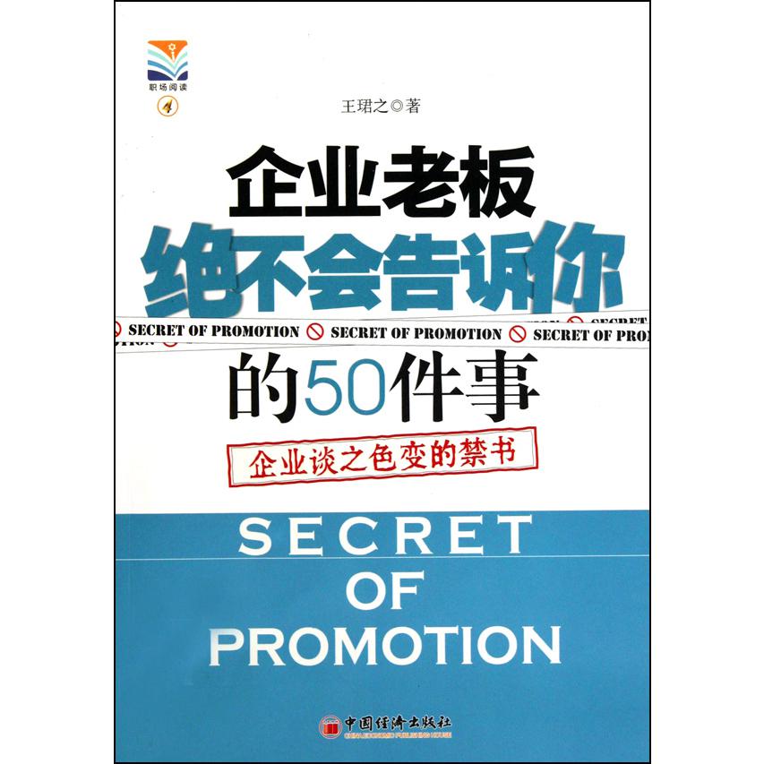 企业老板绝不会告诉你的50件事（企业谈之色变的禁书）