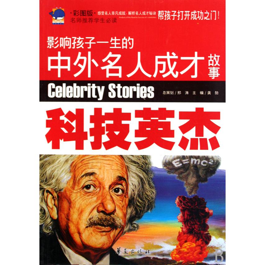 科技英杰(彩图版)/影响孩子一生的中外名人成才故事