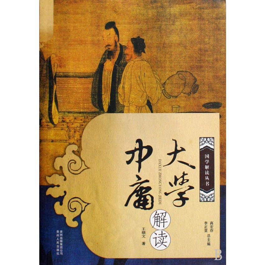 大学中庸解读/国学解读丛书