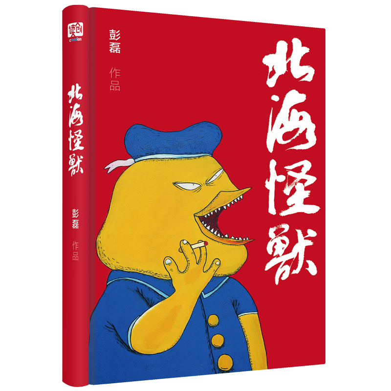 北海怪兽