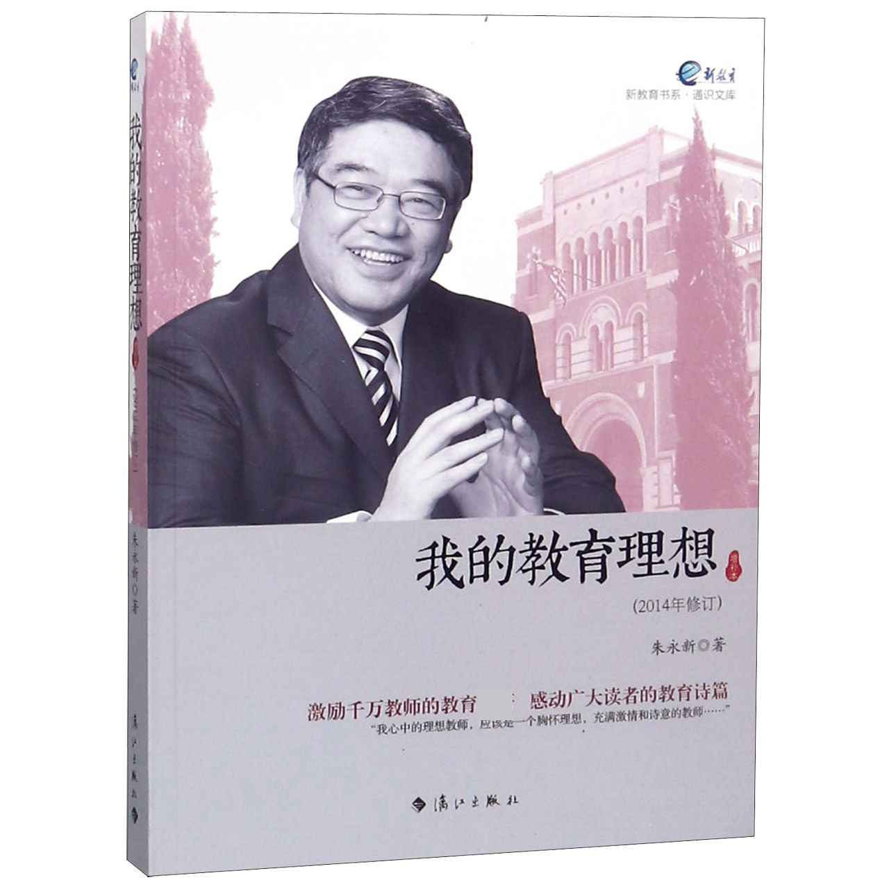 我的教育理想（2014年修订增补本）