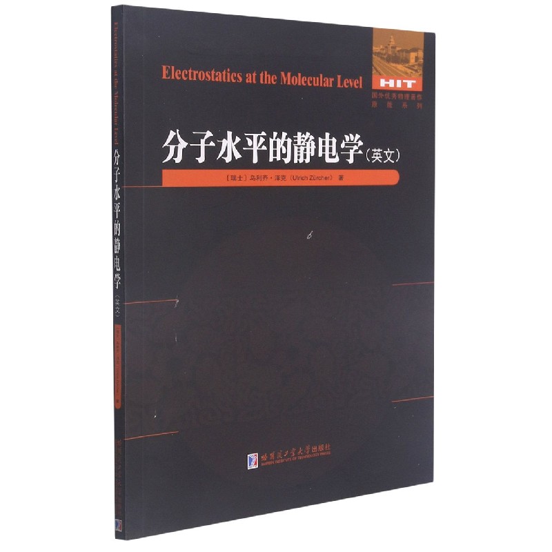 分子水平的静电学(英文)/国外优秀物理著作原版系列