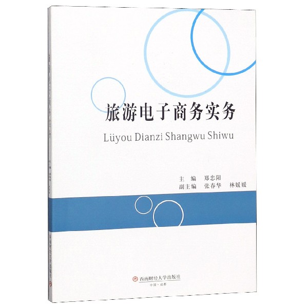 旅游电子商务实务