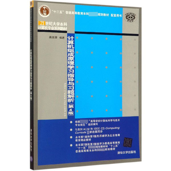 计算机组成原理学习指导与习题解析(第4版21世纪大学本科计算机专业系列教材)