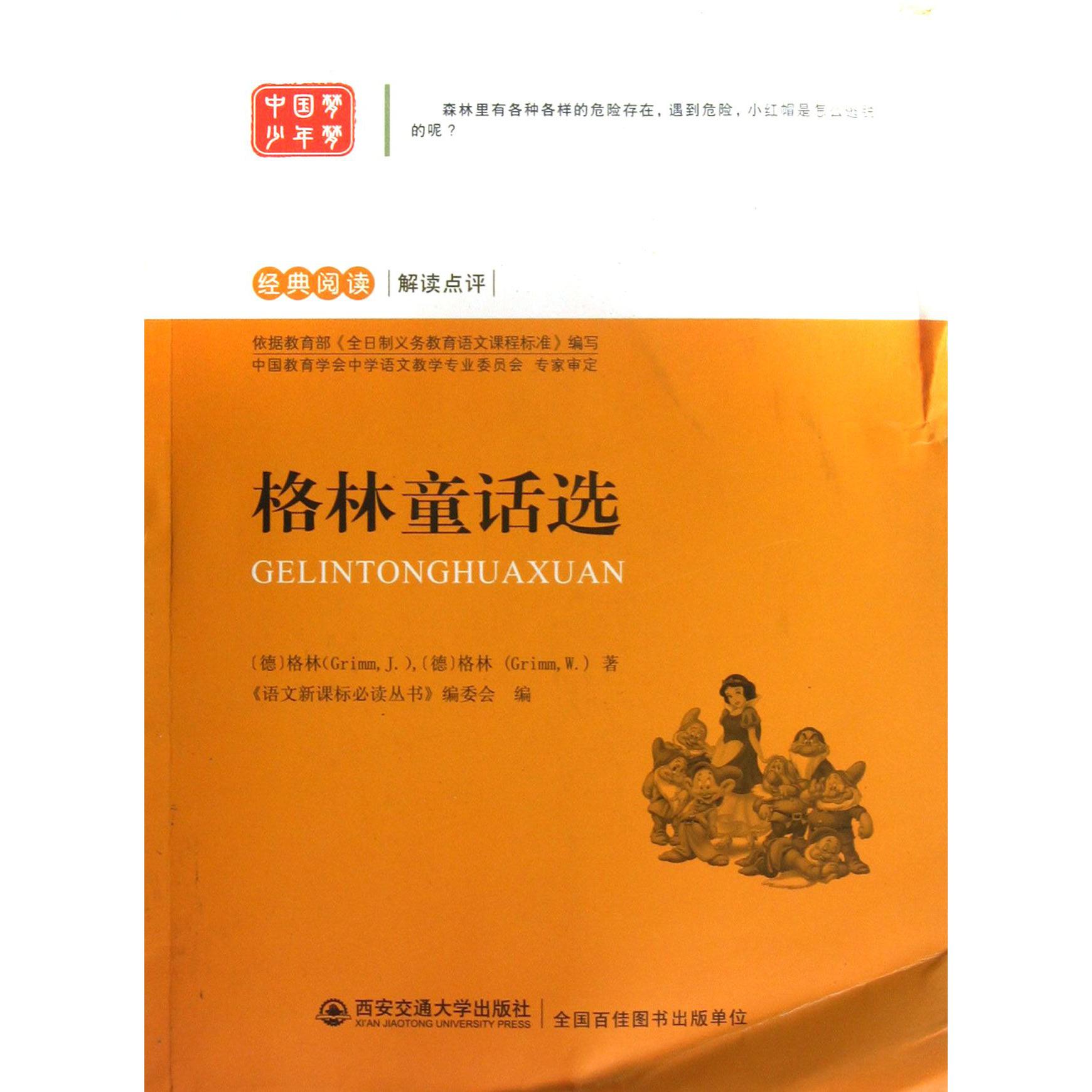格林童话选/经典阅读解读点评