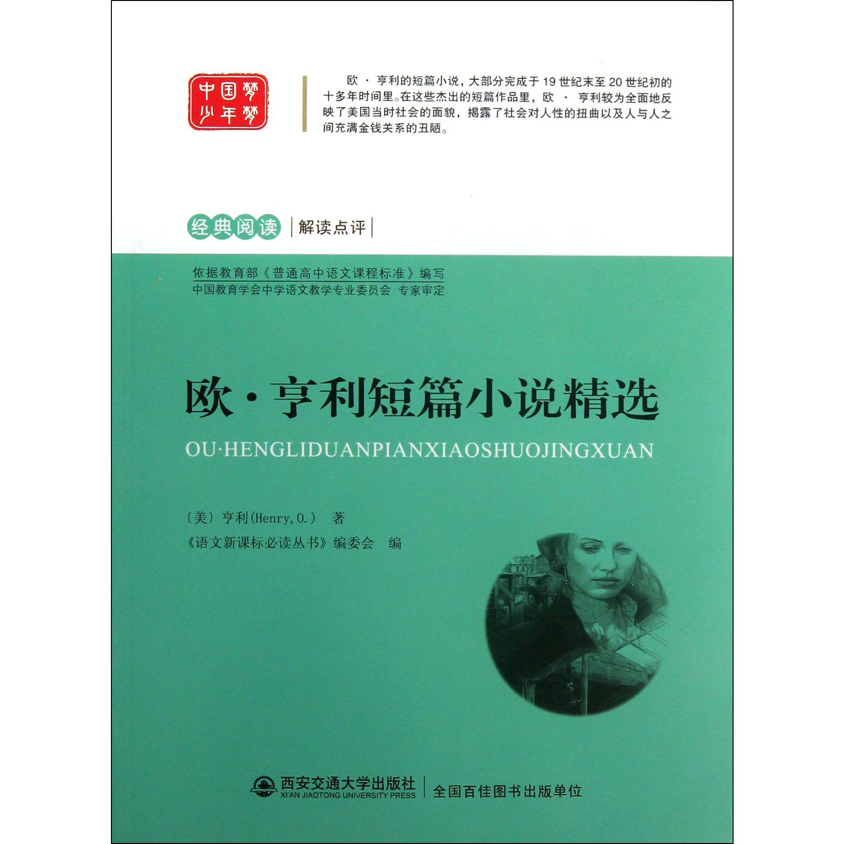 欧·亨利短篇小说精选/经典阅读解读点评