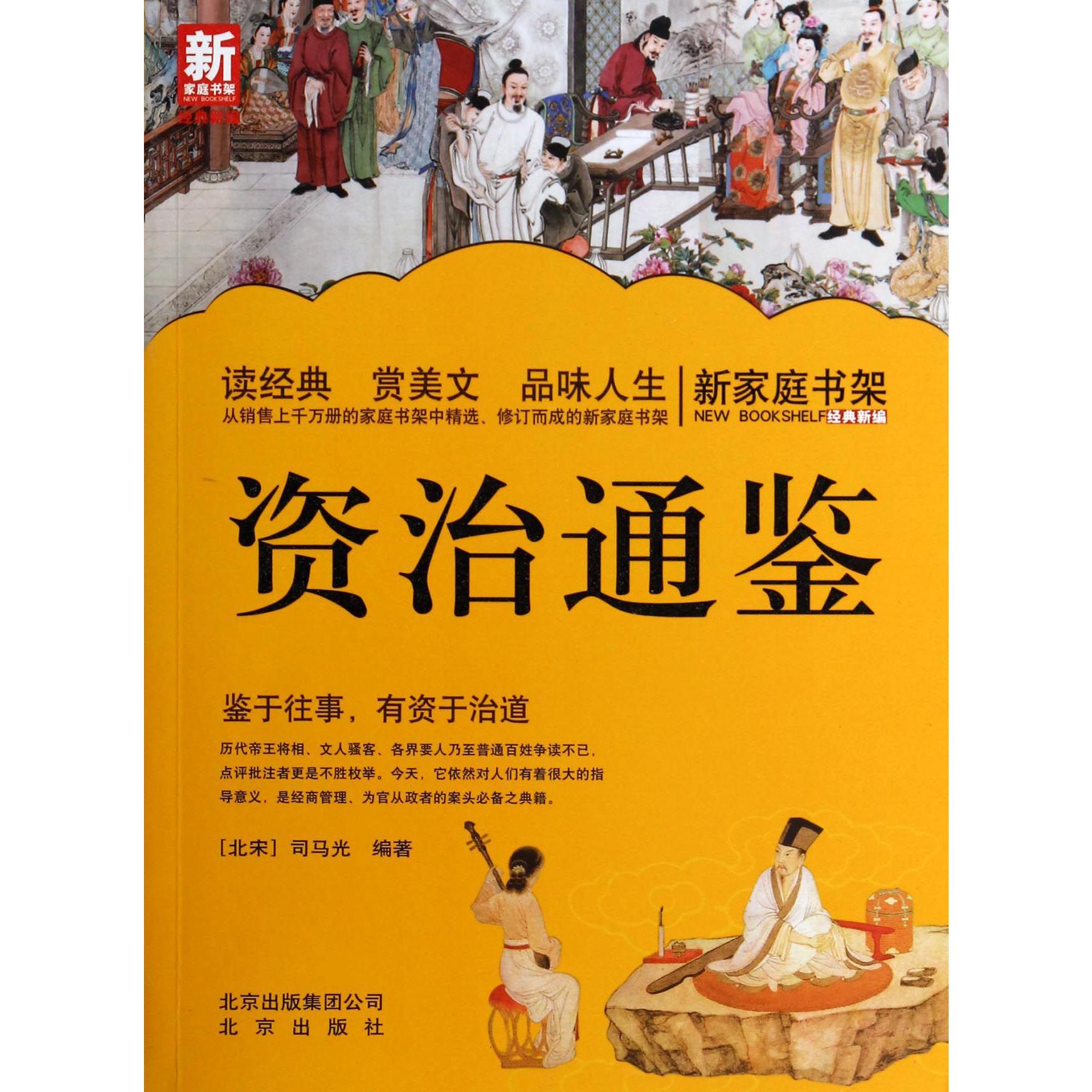 资治通鉴/新家庭书架