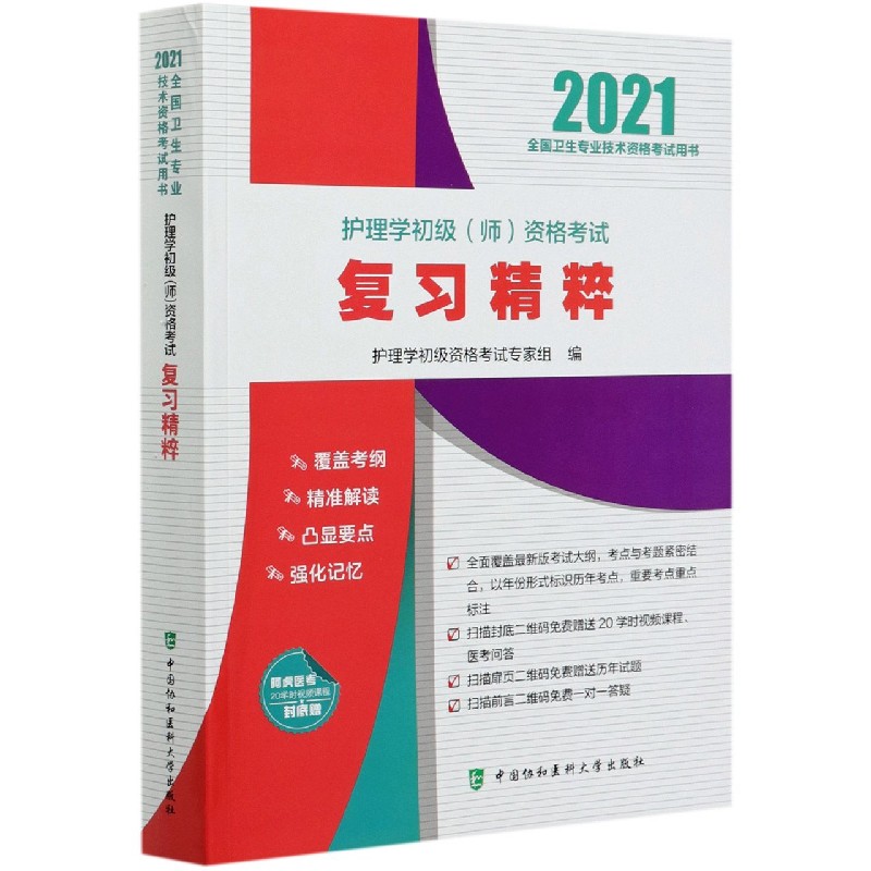 护理学初级<师>资格考试复习精粹(2021全国卫生专业技术资格考试用书)