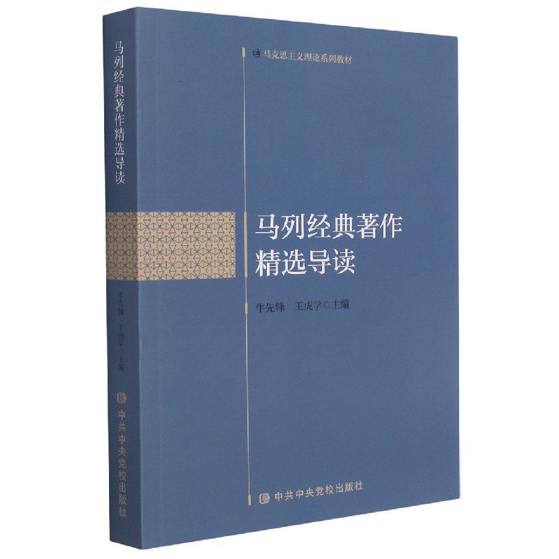 马列经典著作精选导读