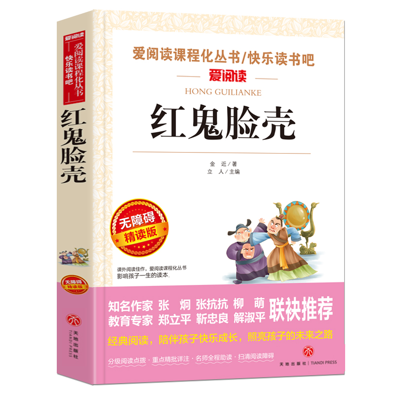 红鬼脸壳(无障碍精读版)/快乐读书吧/爱阅读课程化丛书