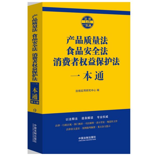 产品质量法食品安全法消费者权益保护法一本通(第7版)/法律一本通