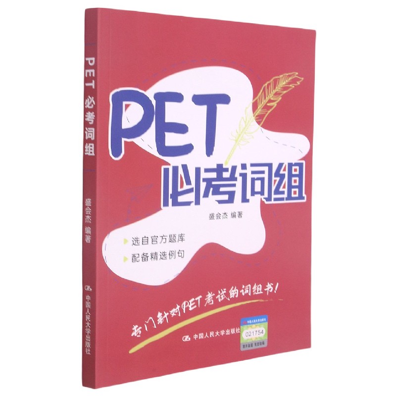 PET必考词组