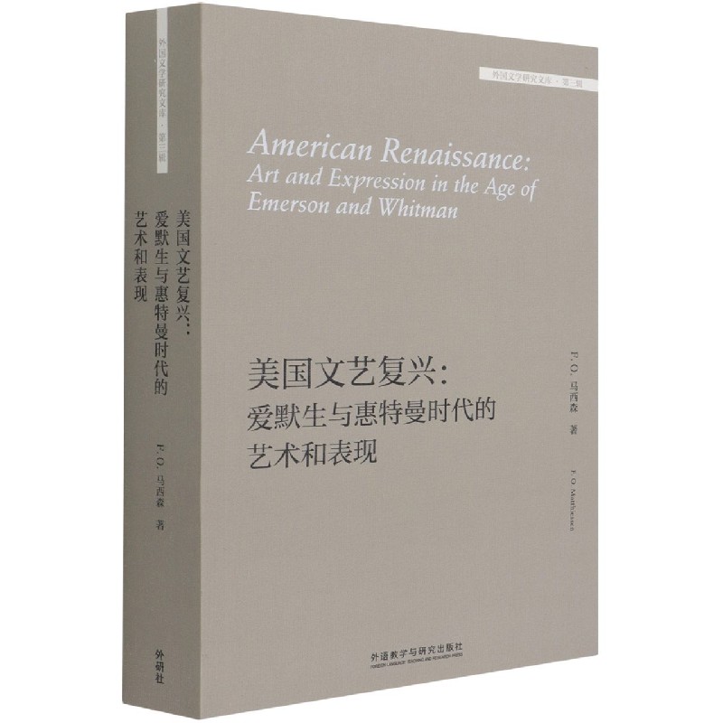 美国文艺复兴:爱默生与惠特曼时代的艺术和表现(外国文学研究文库.第三辑)