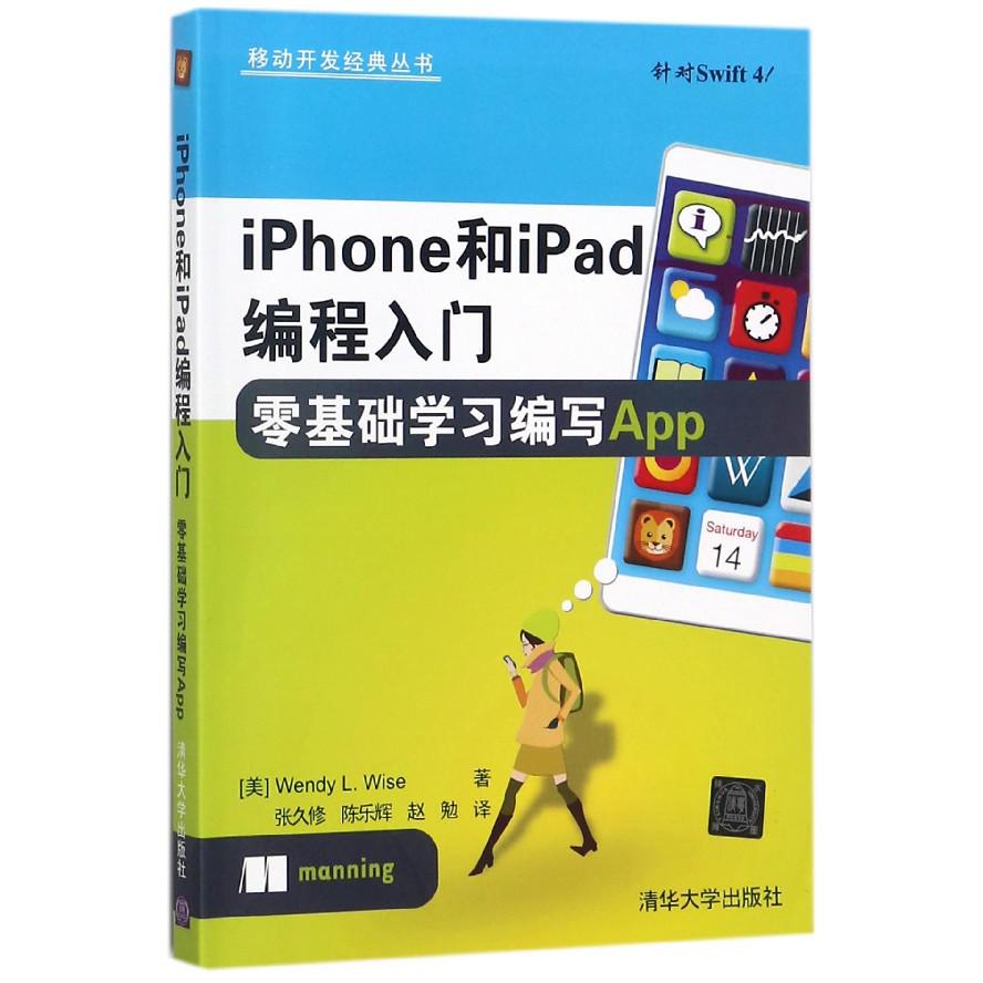 iPhone和iPad编程入门零基础学习编写App/移动开发经典丛书