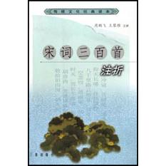 宋词三百首注析/传统文化经典读本