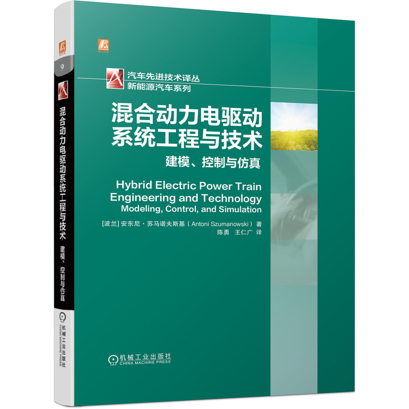 混合动力电驱动系统工程与技术：建模、控制与仿真