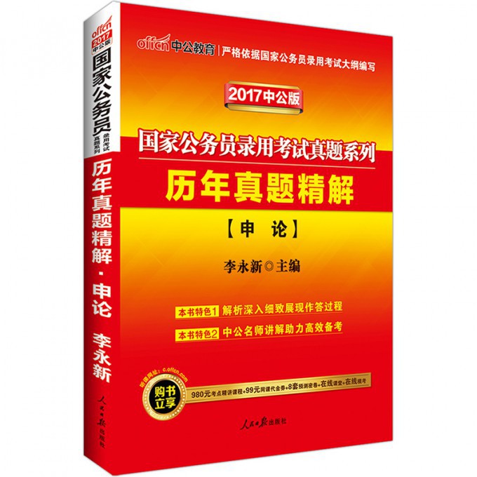 历年真题精解（申论2017中公版）/国家公务员录用考试真题系列