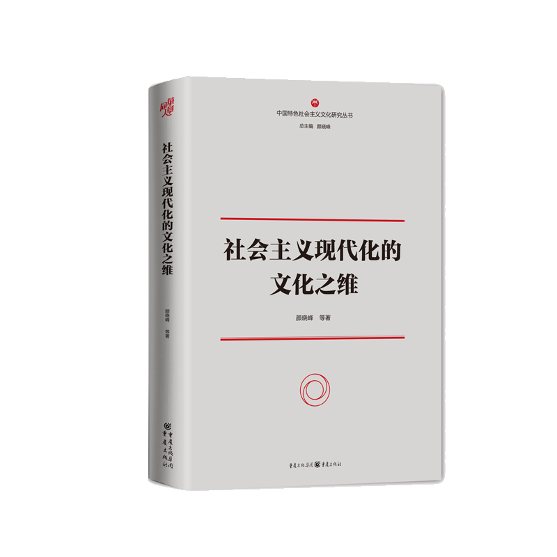 社会主义现代化的文化之维/中国特色社会主义文化研究丛书