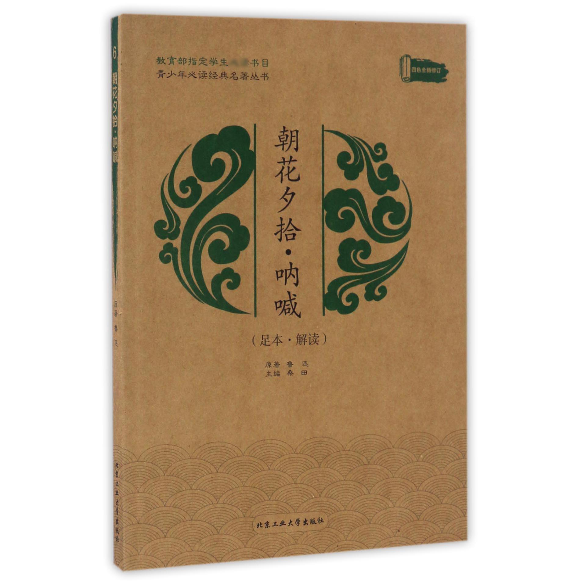 朝花夕拾呐喊(足本解读四色全新修订)