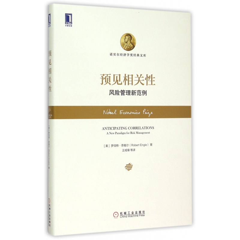预见相关性（风险管理新范例）（精）/诺贝尔经济学奖经典文库
