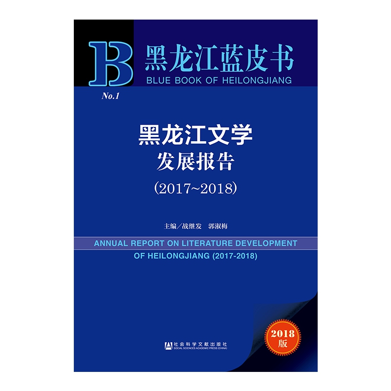 黑龙江文学发展报告(2018版2017-2018)/黑龙江蓝皮书