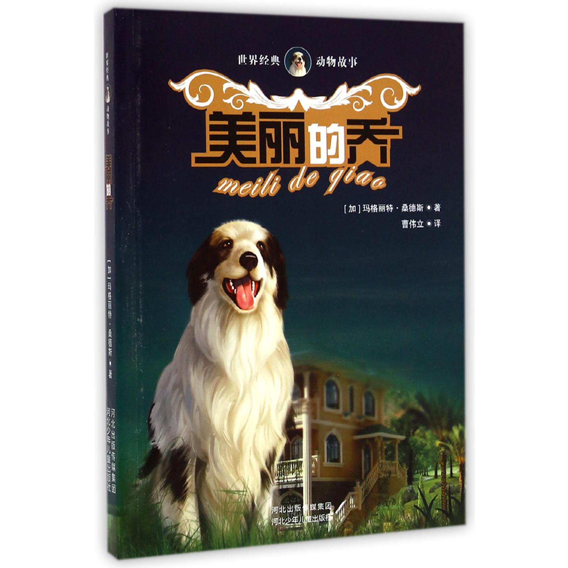 美丽的乔/世界经典动物故事