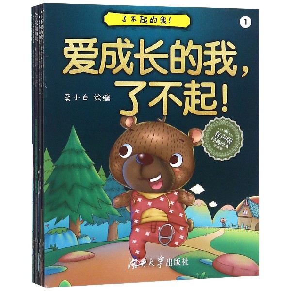 了不起的我(有声版经典绘本注音版) 共8册