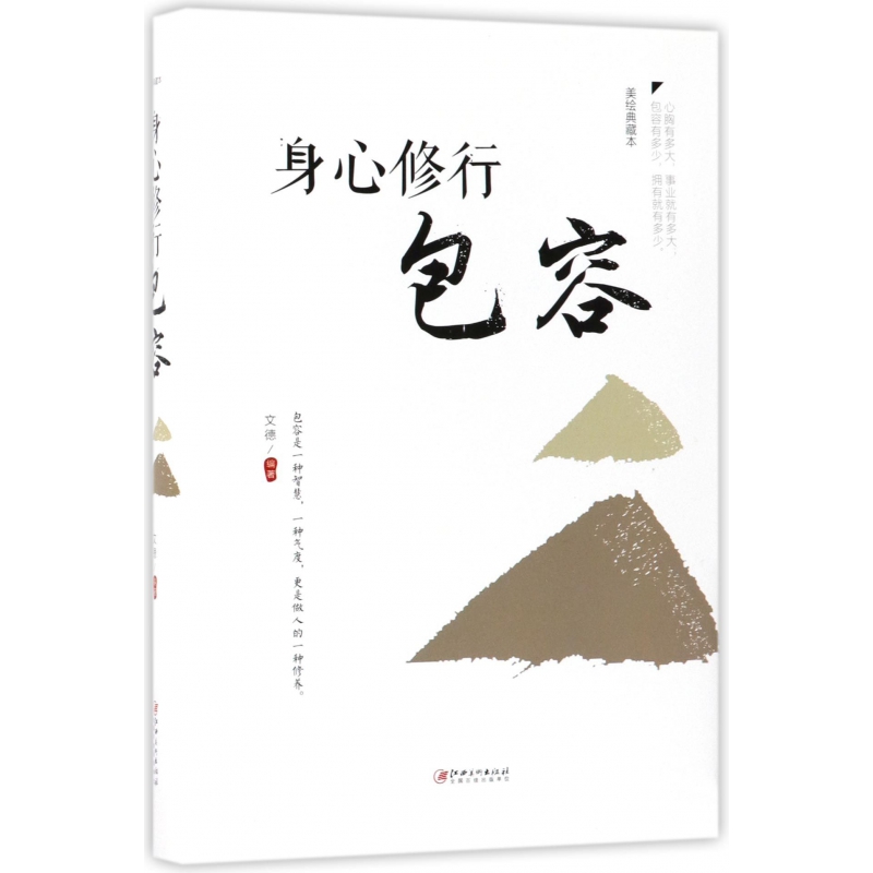 身心修行(包容美绘典藏本)(精)