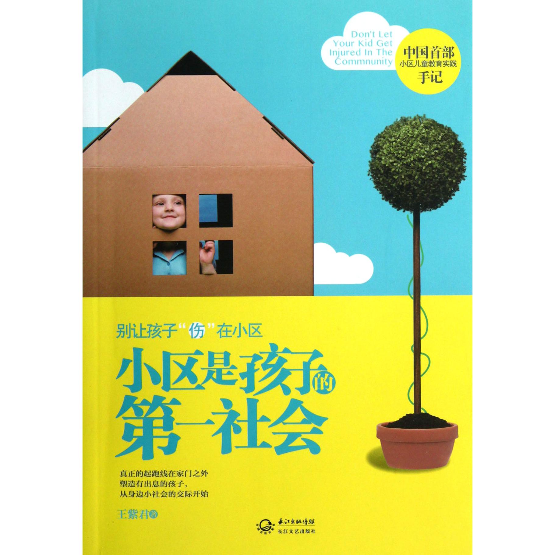 小区是孩子的第一社会