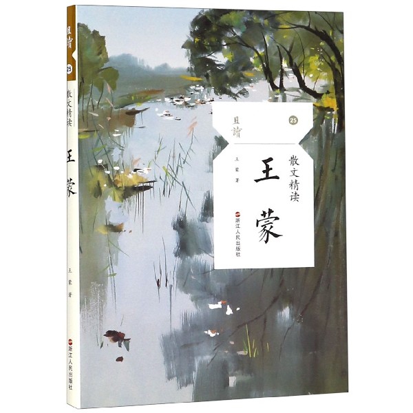 王蒙(散文精读)/且读