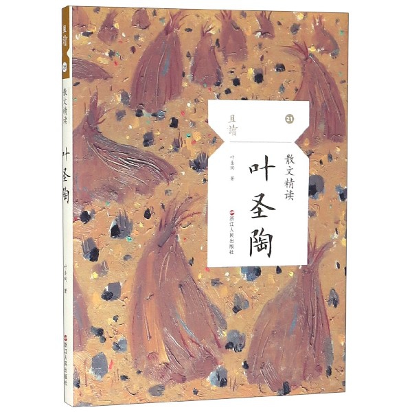 叶圣陶(散文精读)/且读