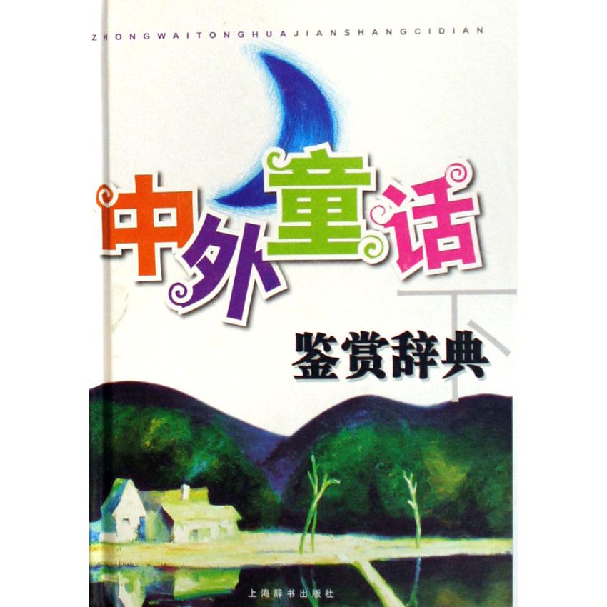 中外童话鉴赏辞典（上下）（精）
