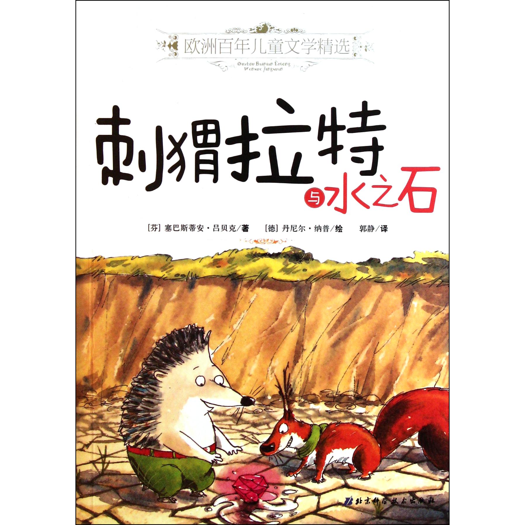 刺猬拉特与水之石/欧洲百年儿童文学精选