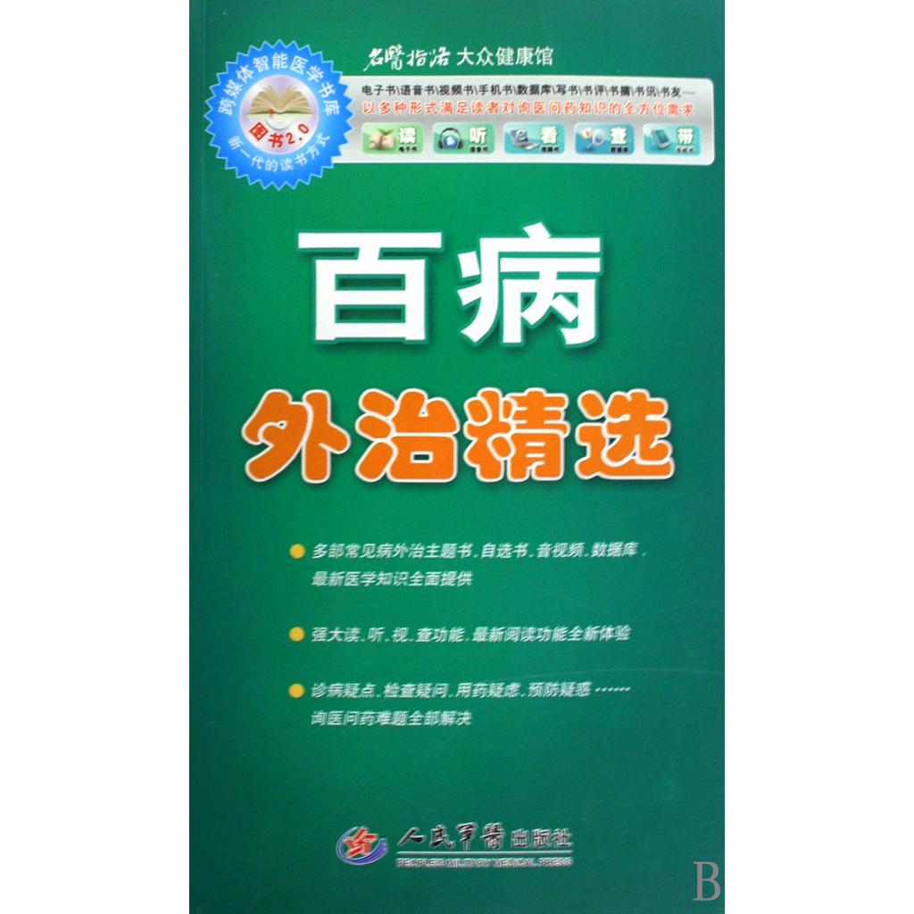 百病外治精选（附光盘）/名医指路大众健康馆