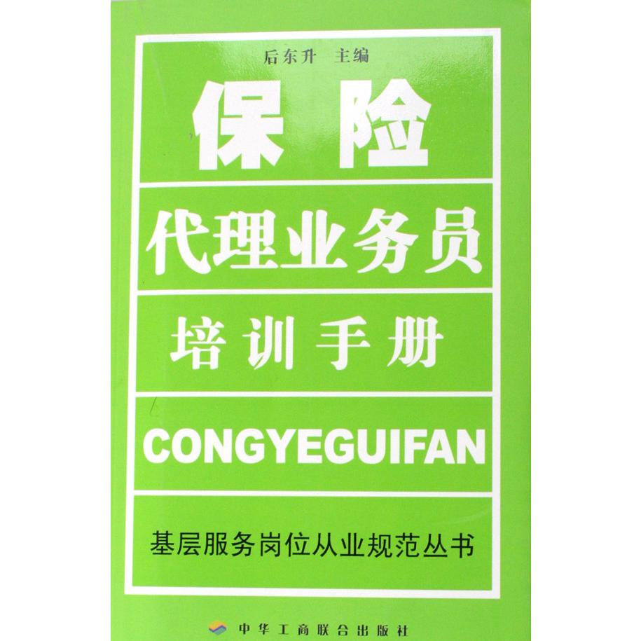 保险代理业务员培训手册/基层服务岗位从业规范丛书