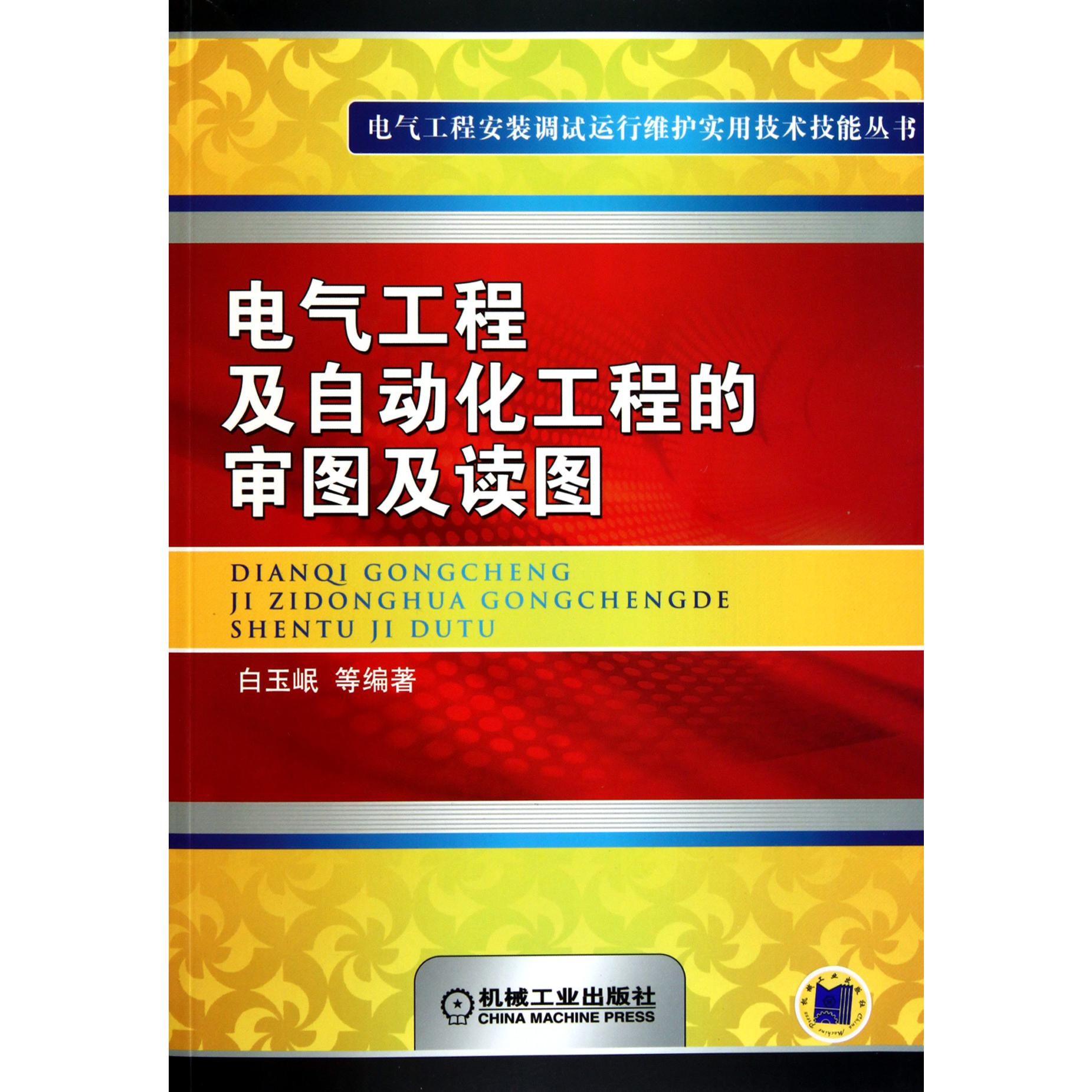 电气工程及自动化工程的审图及读图/电气工程安装调试运行维护实用技术技能丛书