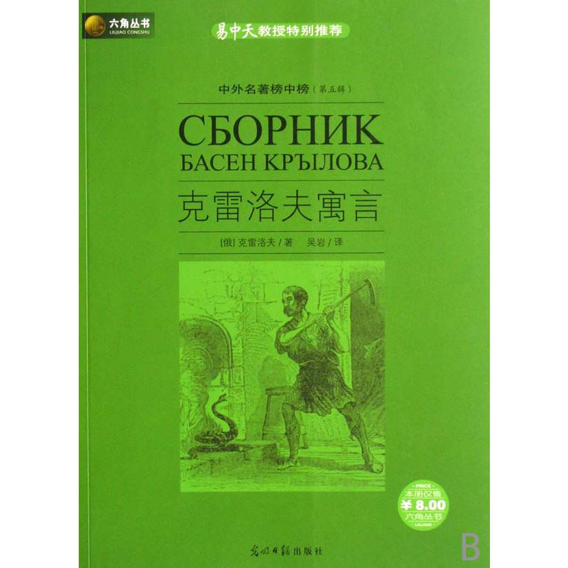 克雷洛夫寓言/中外名著榜中榜