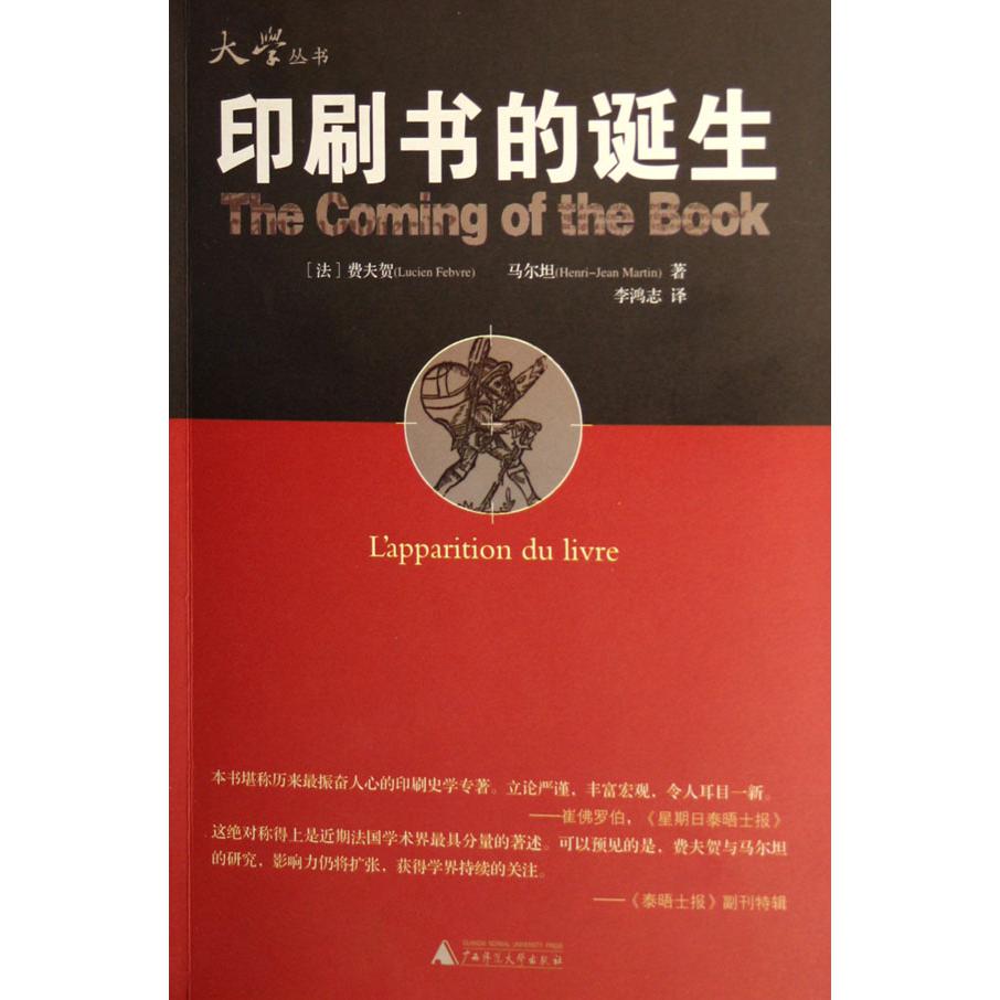 印刷书的诞生/大学丛书