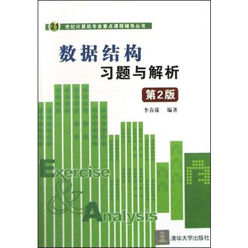 数据结构习题与解析/21世纪计算机专业重点课程辅导丛书