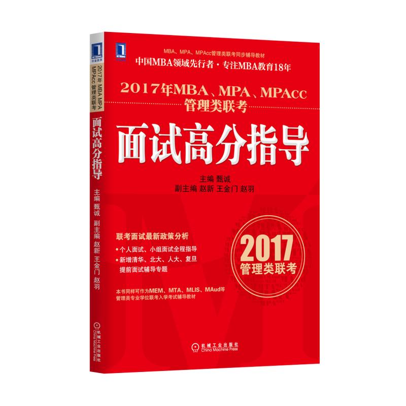 2017年MBAMPAMPAcc管理类联考面试高分指导（MBAMPAMPAcc管理类联考同步辅导教材）