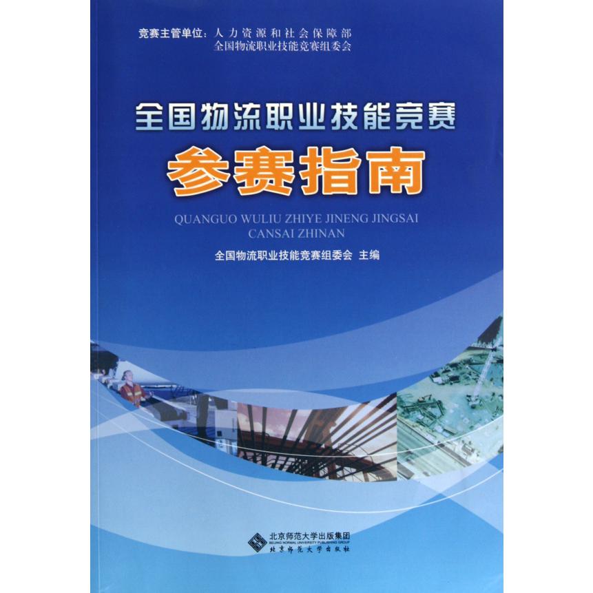 全国物流职业技能竞赛参赛指南