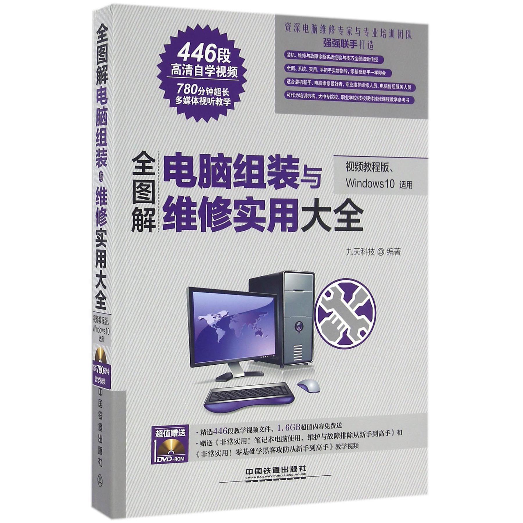 全图解电脑组装与维修实用大全（附光盘视频教程版Windows10适用）