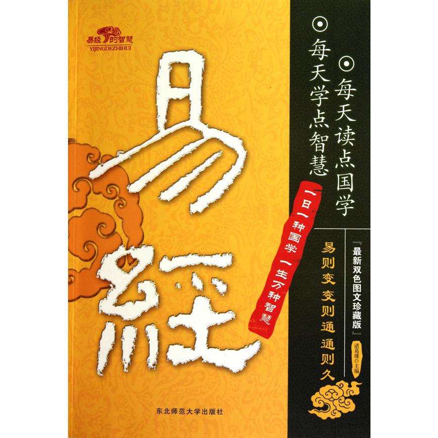 易经的智慧（最新双色图文珍藏版）