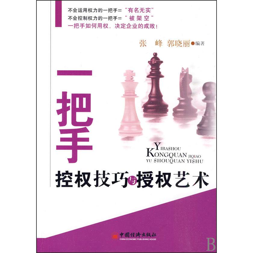 一把手控权技巧与授权艺术