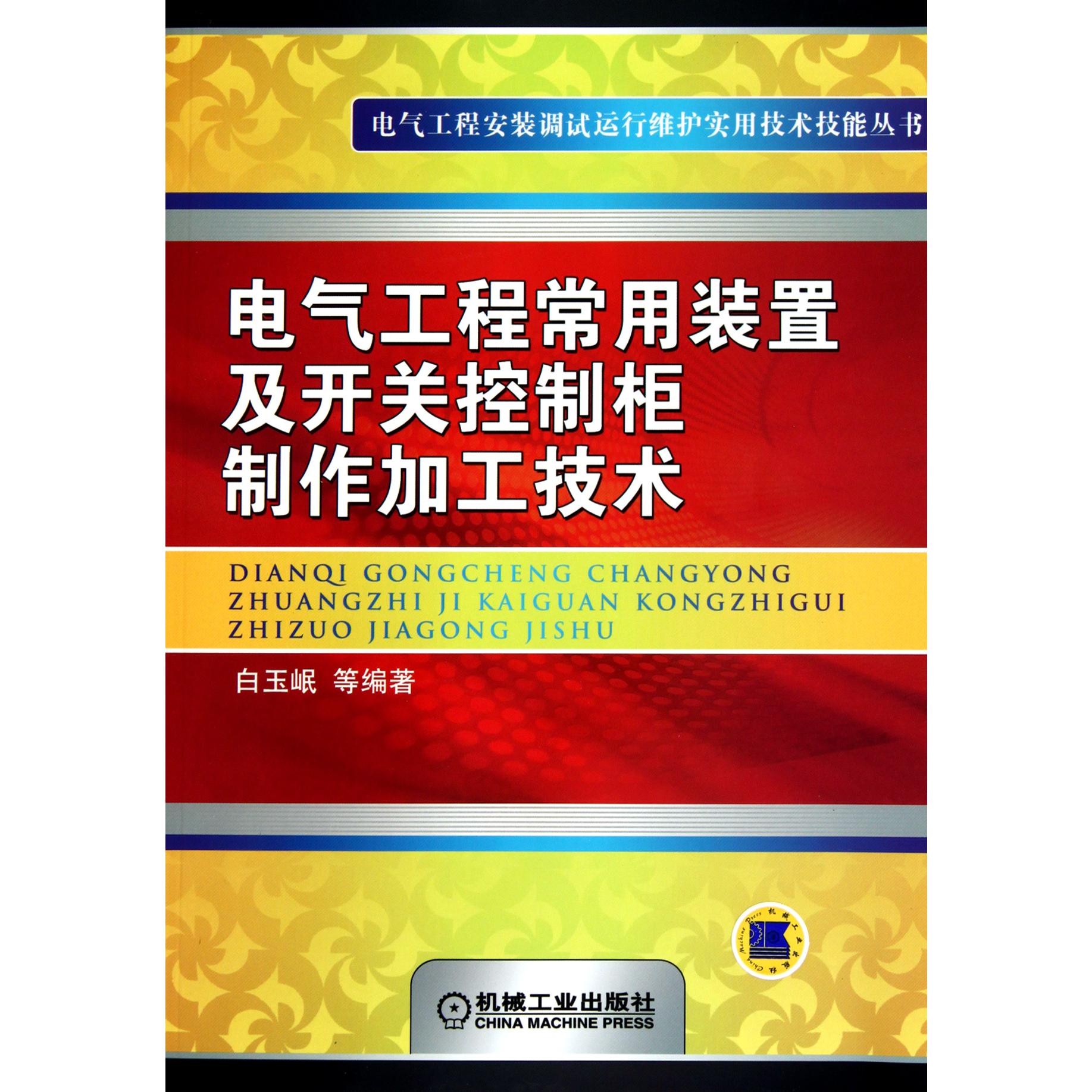 电气工程常用装置及开关控制柜制作加工技术/电气工程安装调试运行维护实用技术技能丛书