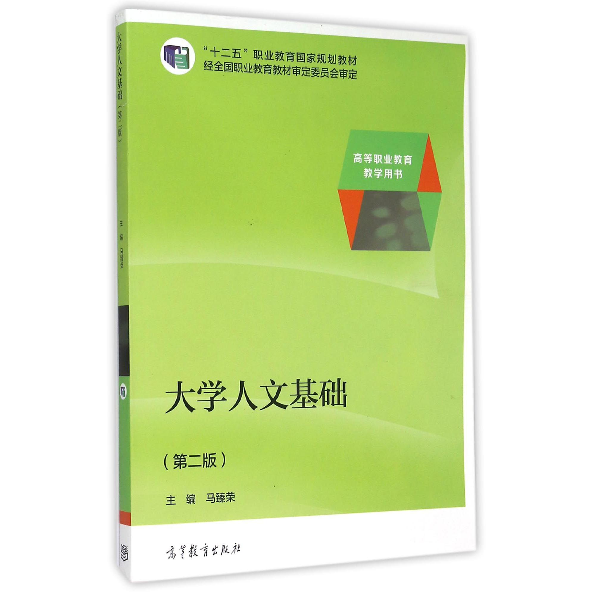 大学人文基础（第2版高等职业教育教学用书）